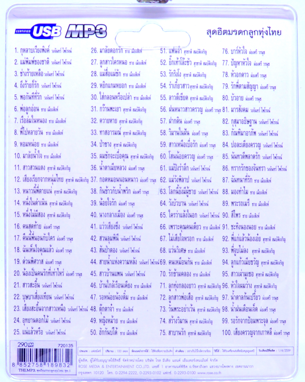 mp3 เพลงลูกทุ่ง สุดฮิต USB Flash Drive เพลงฟังสุดฮิต บรรเทิงหัวใจ