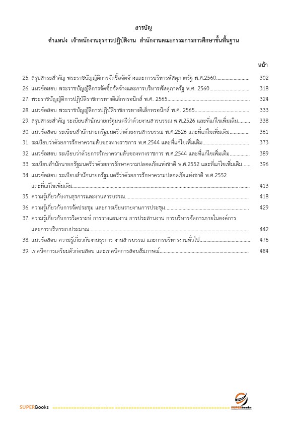 แนวข้อสอบ พนักงานธุรการ สำนักงานคณะกรรมการการศึกษาขั้นพื้นฐาน
