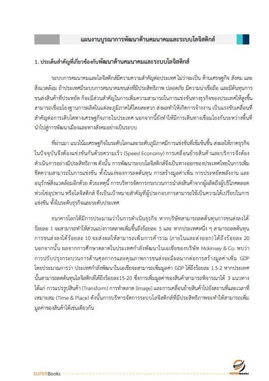 แนวข้อสอบ นักวิเคราะห์นโยบายและแผนปฏิบัติการ สำนักงานนโยบายและแผนการขนส่งและจราจร