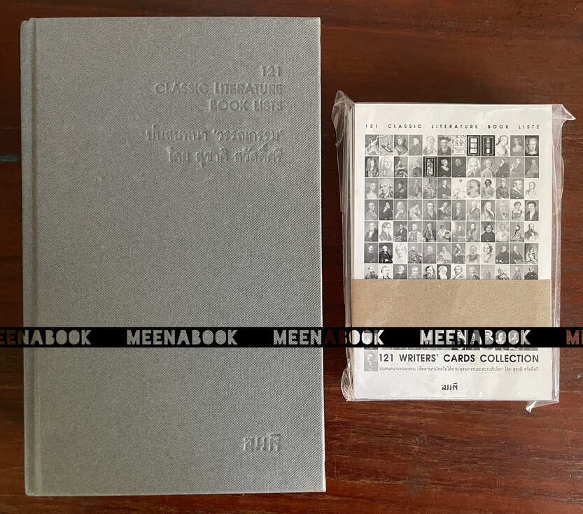 121 CLASSIC LITERATURE BOOK LISTS บ่นสนทนา 'วรรณกรรม' + 121 WRITERS’ CARDS COLLECTION