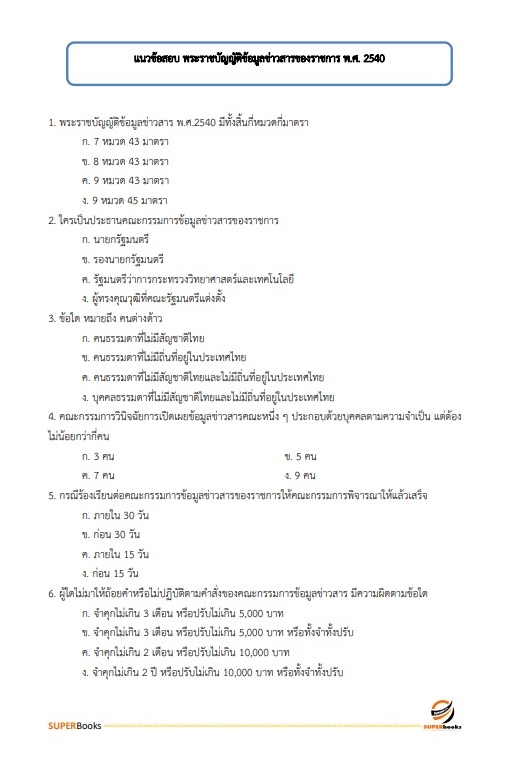 แนวข้อสอบ เจ้าพนักงานสถิติปฏิบัติงาน สำนักงานสถิติแห่งชาติ
