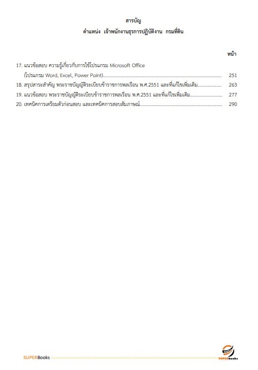 แนวข้อสอบ เจ้าพนักงานธุรการปฏิบัติงาน กรมที่ดิน ปี 2566