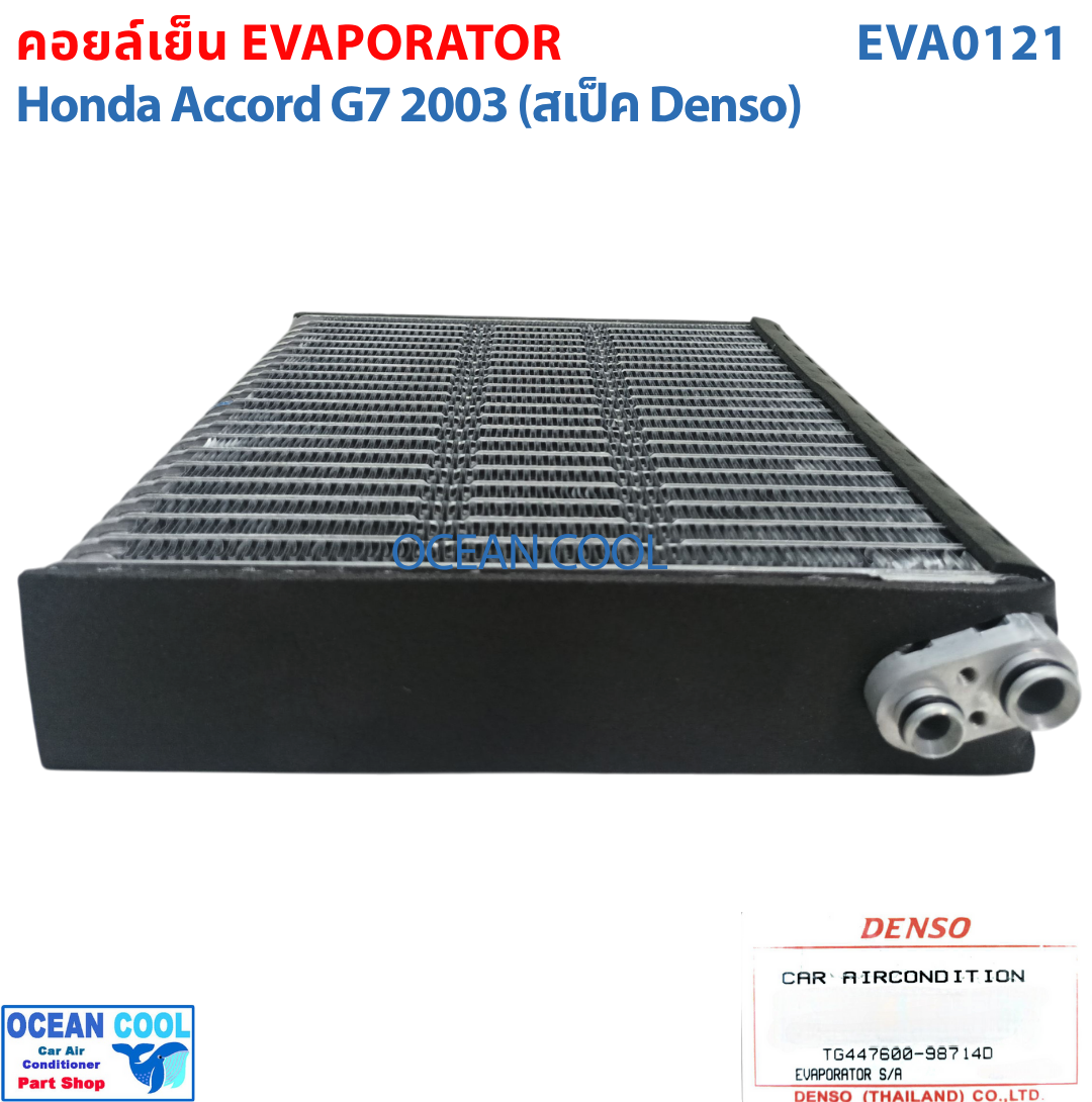 คอยล์เย็น ฮอนด้า แอคคอร์ด ปี 2003 - 2007 EVA0121 DENSO แท้ รหัส TG447600-98714D Evaporator HONDA ACCORD รังผึ้งแอร์ ตู้แอร์ อะไหล่ แอร์ รถยนต์