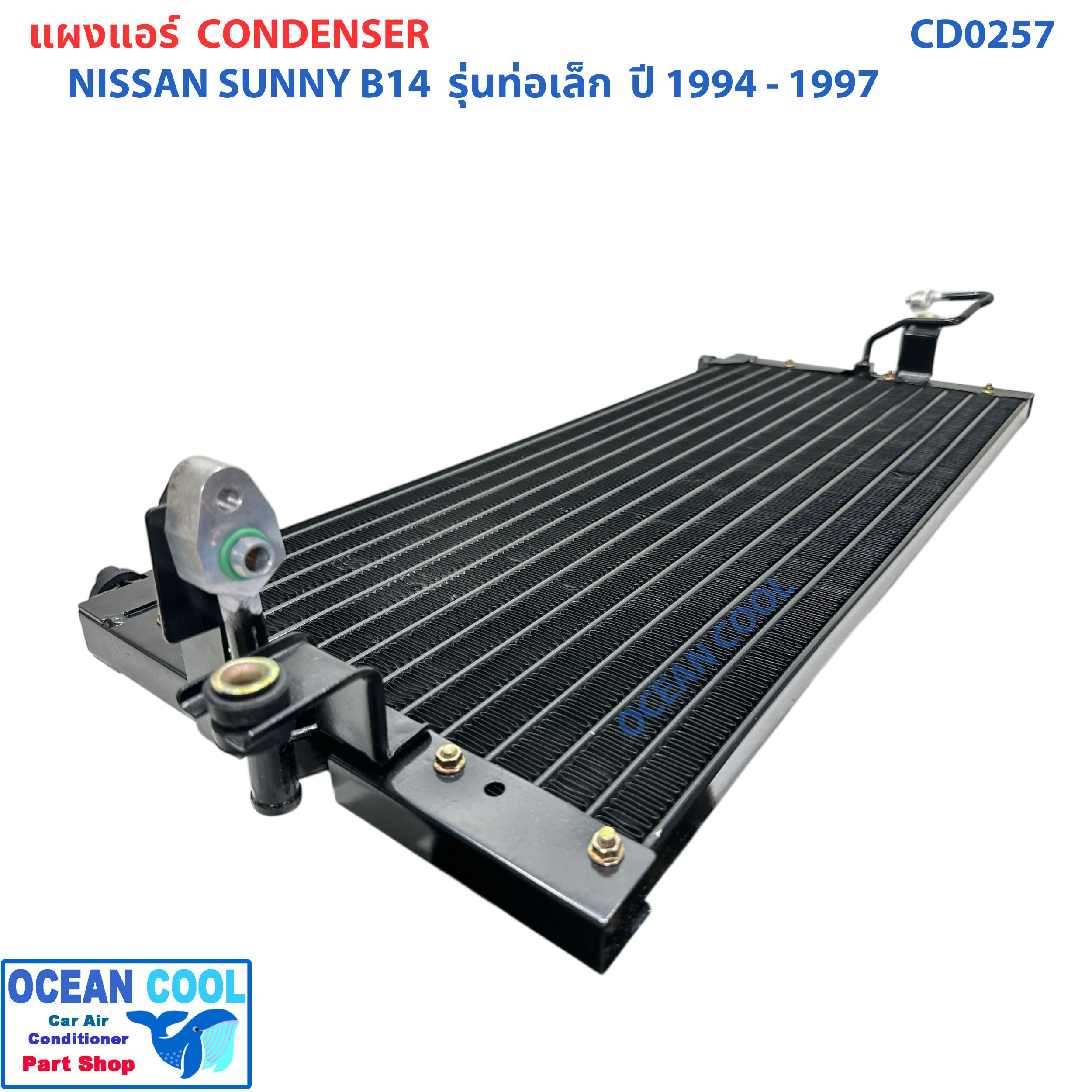 แผงแอร์ นิสสัน ซันนี่ B14 รุ่นท่อเล็ก ปี1994 - 1997 CD0257 CONDENSER NISSAN SUNNY B14 '94 - '97 คอยล์ร้อนรังผึ้งแอร์ แผงรังผึ้ง ฟอนเทีย แผงคอยล์ร้อน