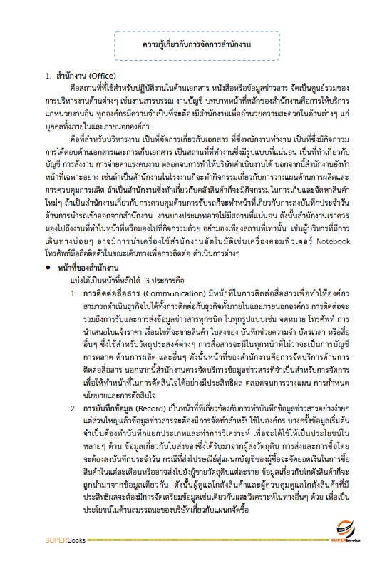 แนวข้อสอบ เจ้าพนักงานธุรการปฏิบัติงาน สำนักงานเลขาธิการสภาการศึกษา