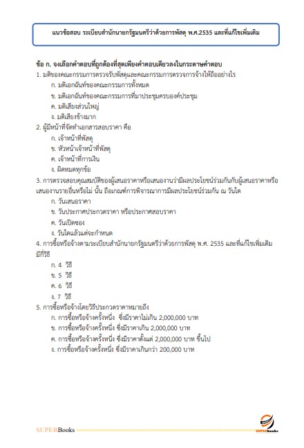 แนวข้อสอบ นักวิชาการพัสดุปฏิบัติการ กรมเจ้าท่า