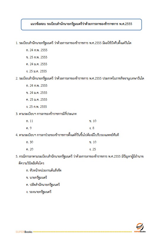 แนวข้อสอบ เจ้าพนักงานธุรการปฏิบัติงาน กรมสวัสดิการและคุ้มครองแรงงาน