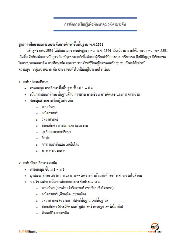 แนวข้อสอบ นักวิชาการศึกษา สำนักงานส่งเสริมการเรียนรู้ประจำจังหวัดพัทลุง