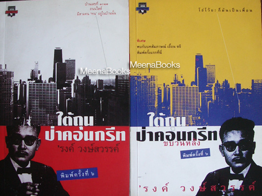 ใต้ถุนป่าคอนกรีท (๒ เล่มครบชุด)