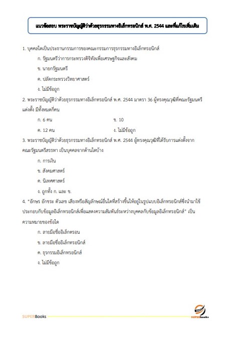 แนวข้อสอบ นักวิชาการคอมพิวเตอร์ปฏิบัติการ กรมศุลกากร