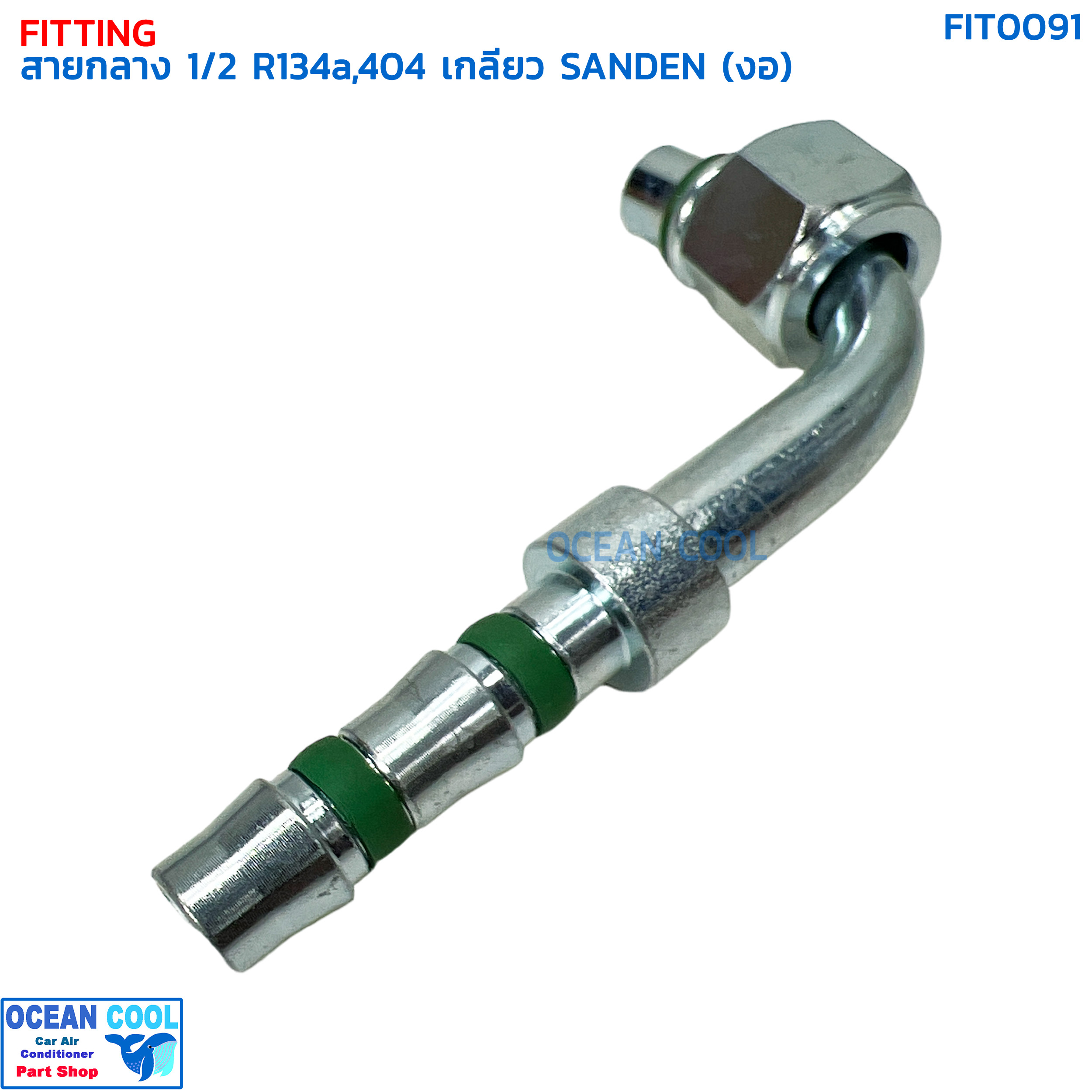หัวฟิตติ้ง ท่อแอร์ สายกลาง 1/2 งอ เกลียว SANDEN R134a , 404 โอริง FIT0091 หัวอัด (ปลอกเหล็ก) กลาง งอ90 องศา O-ring ใส่ สายน้ำยาแอร์ รถห้องเย็น