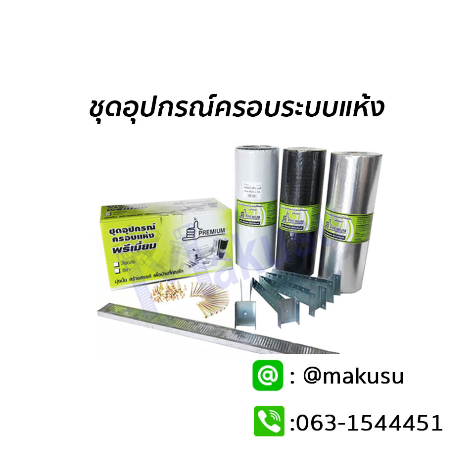 ชุดอุปกรณ์ครอบระบบแห้ง