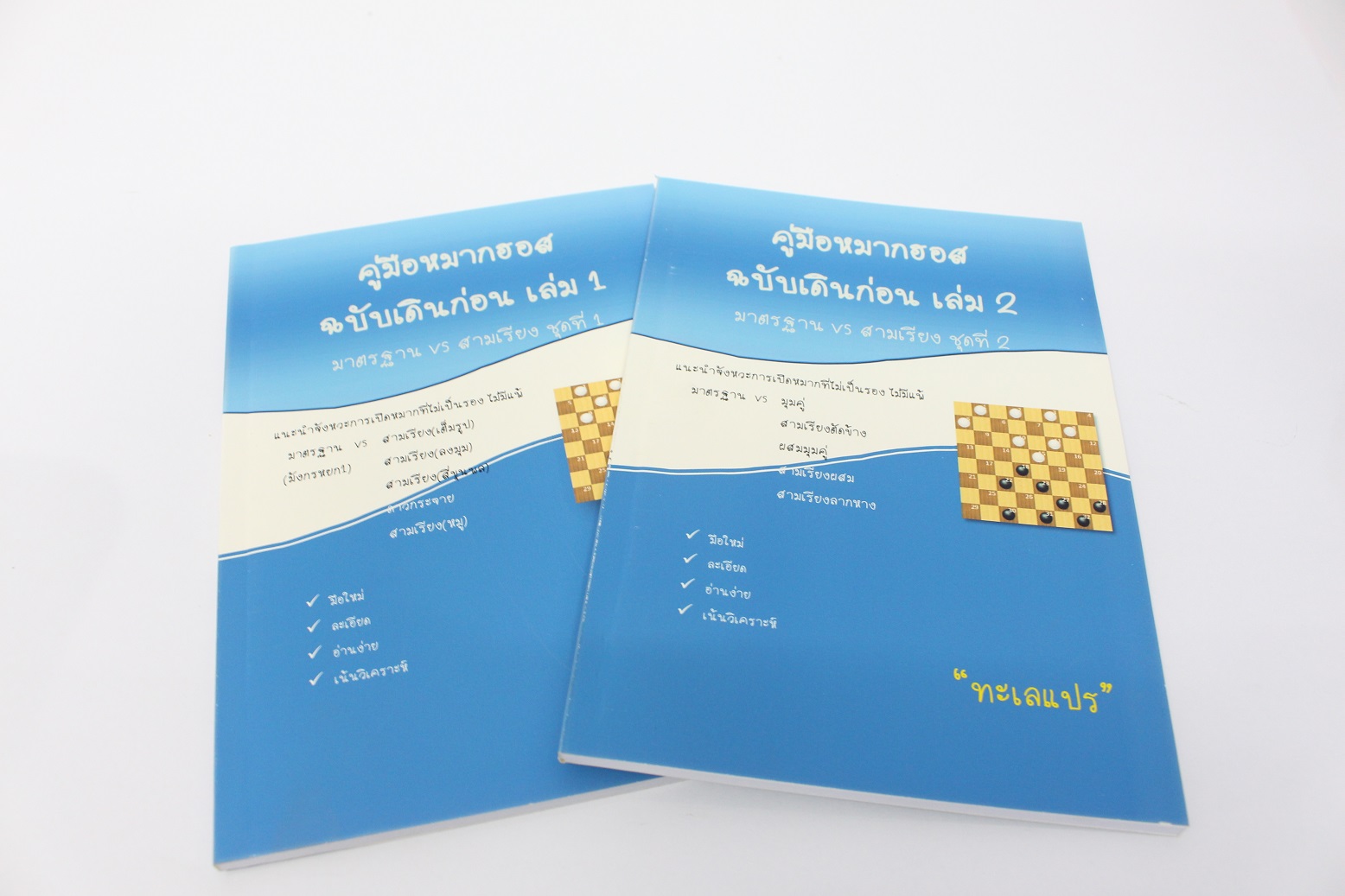 คู่มือหมากฮอส มาตรฐานกับสามเรียง ฉบับเดินก่อน 2เล่ม