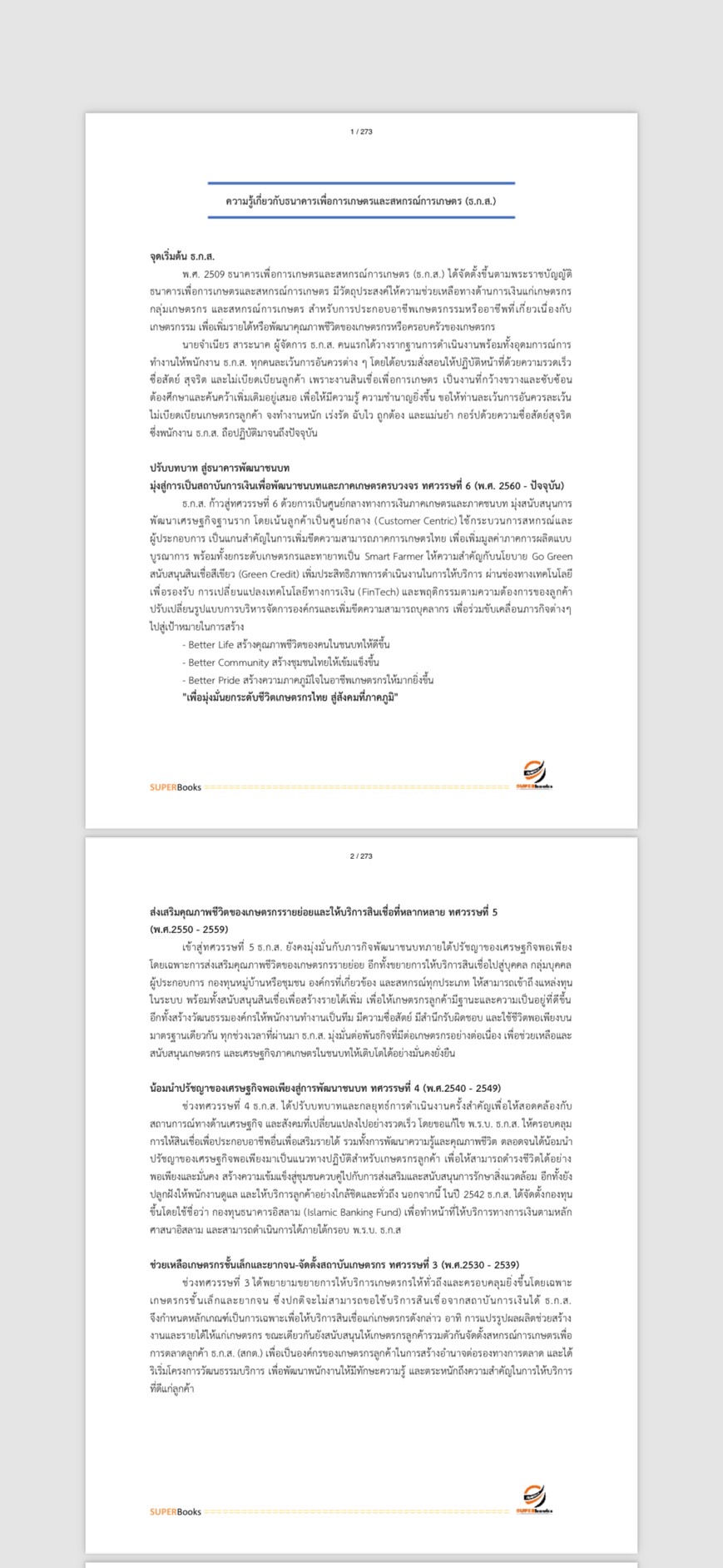 แนวข้อสอบ พนักงานปฏิบัติงานด้านคอมพิวเตอร์ ระดับ 4 (ธนาคารเพื่อการเกษตรและสหกรณ์การเกษตร) (ธกส.)