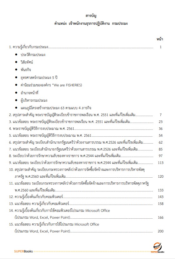 แนวข้อสอบ เจ้าพนักงานธุรการปฏิบัติงาน กรมประมง