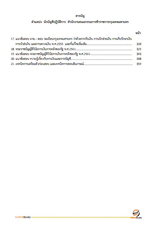 แนวข้อสอบ นักบัญชีปฏิบัติการ สำนักงานคณะกรรมการข้าราชการกรุงเทพมหานคร สำนักงาน ก.ก.