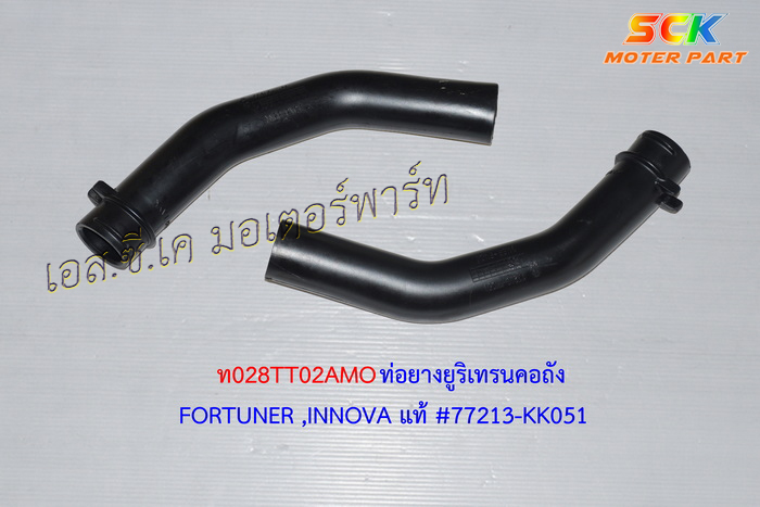 ท่อยางคอถัง FORTUNER
