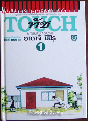 ทัช เล่ม 1 (Touch)**ปกแข็ง*