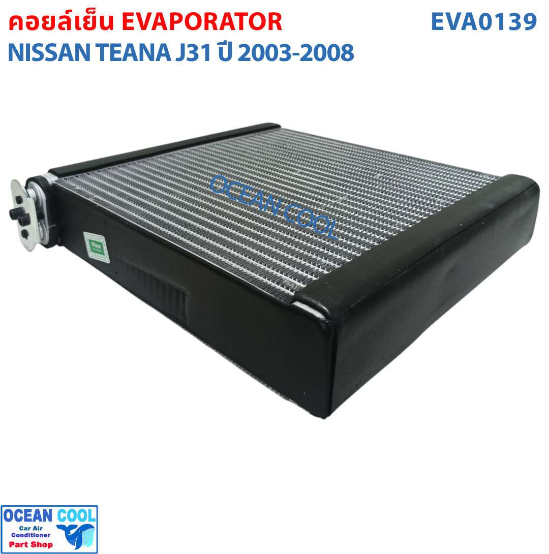 คอยล์เย็น นิสสัน เทียน่า J31 2003 - 2008 EVA0139 AC Evaporator Nissan Teana 230JM , 200JK , 230JS , 230JK ตู้แอร์ คอยเย็น