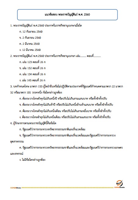 แนวข้อสอบ นักวิชาการทรัพยากรธรณีปฏิบัติการ กรมทรัพยากรธรณี