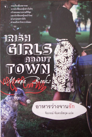อาหารว่างจานรัก (Irish Girls About Town)