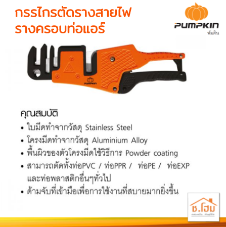 กรรไกรตัดรางสายไฟ/รางครอบท่อแอร์ PUMPKIN 33632