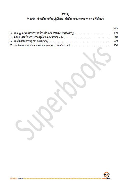 แนวข้อสอบ เจ้าพนักงานพัสดุปฏิบัติงาน กรมทรัพยากรน้ำ