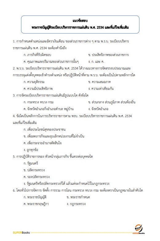 แนวข้อสอบ นักวิเคราะห์นโยบายและแผน สำนักงานสาธารณสุขจังหวัดบุรีรัมย์