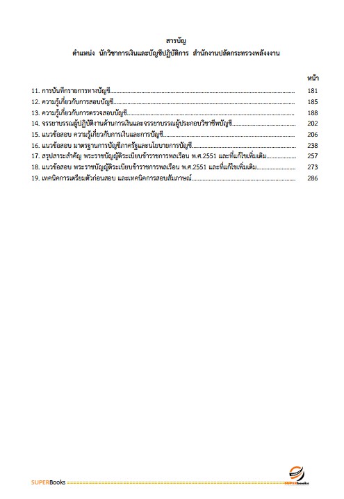 แนวข้อสอบ นักวิชาการเงินและบัญชีปฏิบัติการ สำนักงานปลัดกระทรวงพลังงาน ปรับปรุง2568
