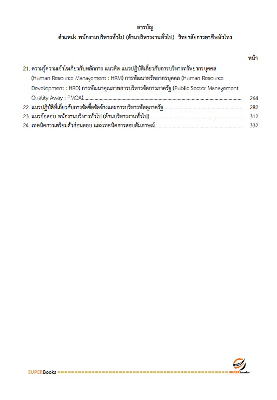 แนวข้อสอบ พนักงานบริหารทั่วไป (ด้านบริหารงานทั่วไป) วิทยาลัยการอาชีพหัวไทร