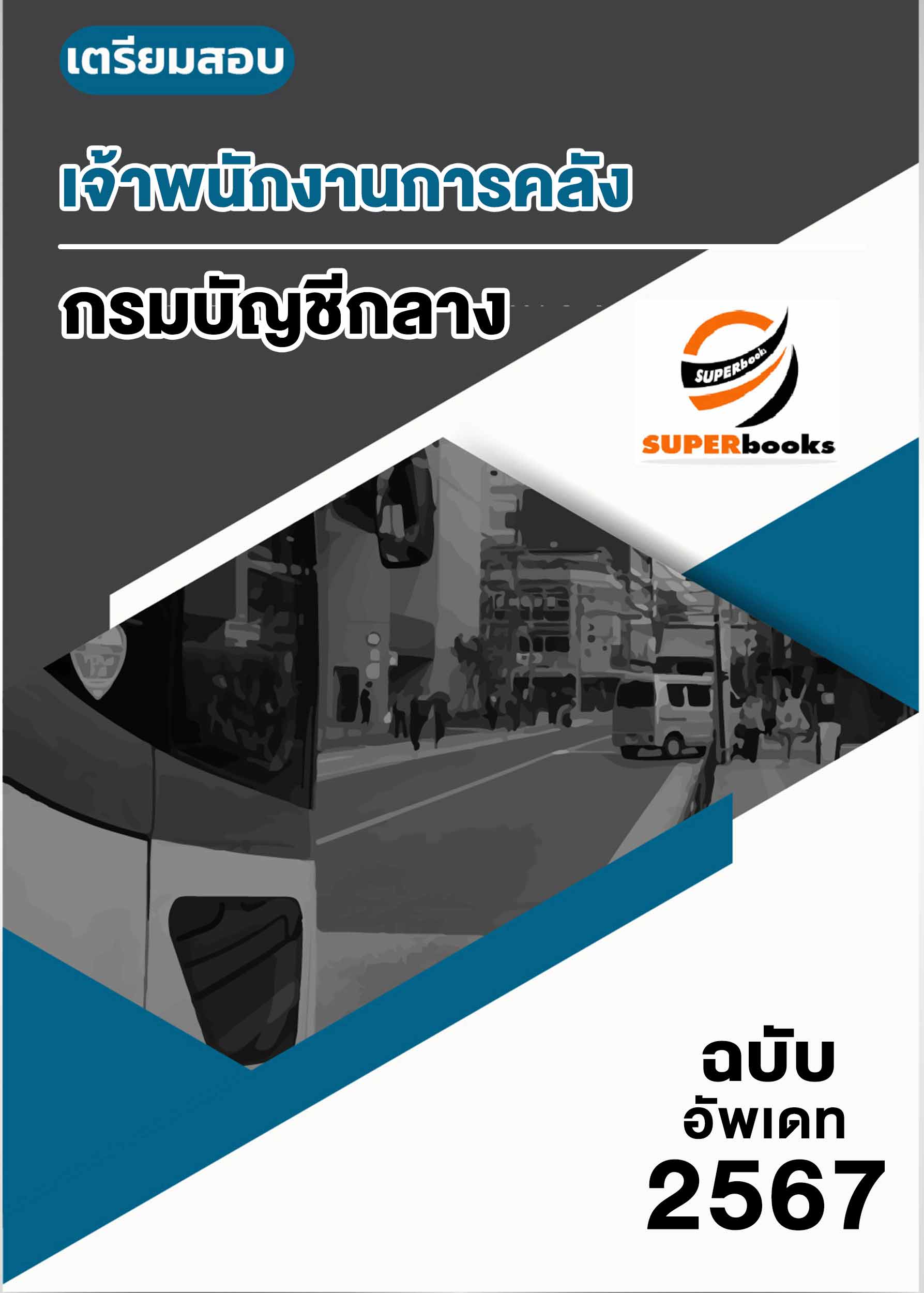 แนวข้อสอบ เจ้าพนักงานการคลัง (ปวส.) กรมบัญชีกลาง
