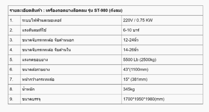เครื่องถอดยาง ล็อคลม ST - SX980