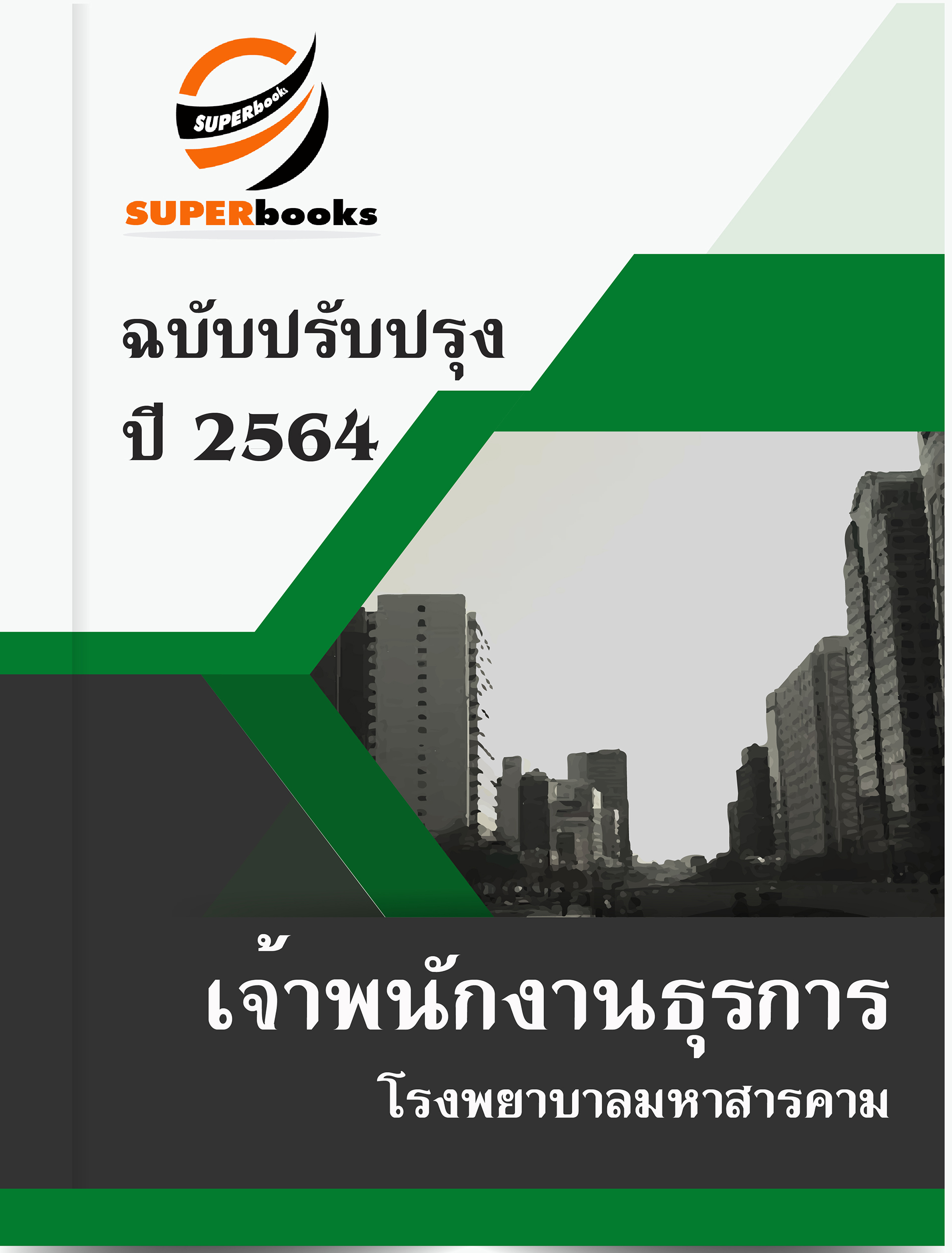 แนวข้อสอบ เจ้าพนักงานธุรการ โรงพยาบาลมหาสารคาม