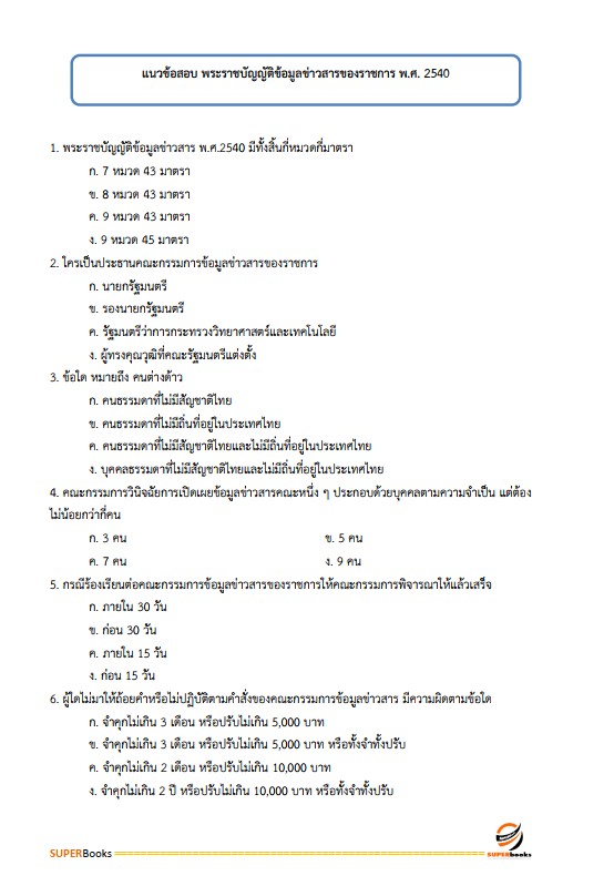 แนวข้อสอบ เจ้าพนักงานพัสดุ กรมกิจการสตรีและสถาบันครอบครัว