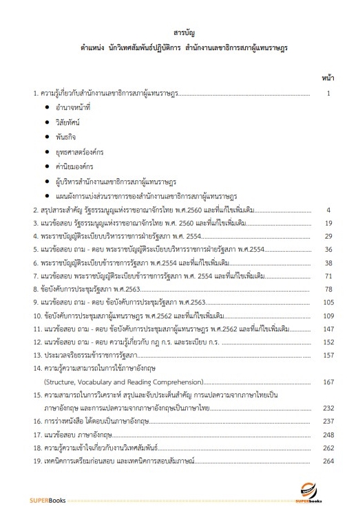 แนวข้อสอบ นักวิเทศสัมพันธ์ปฏิบัติการ สำนักงานเลขาธิการสภาผู้แทนราษฎร