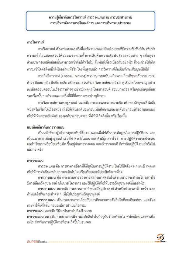 แนวข้อสอบ พนักงานธุรการ สำนักงานคณะกรรมการการศึกษาขั้นพื้นฐาน