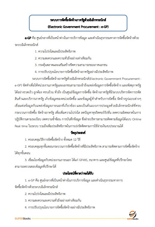 แนวข้อสอบ เจ้าพนักงานพัสดุปฏิบัติงาน สำนักงานเศรษฐกิจการคลัง