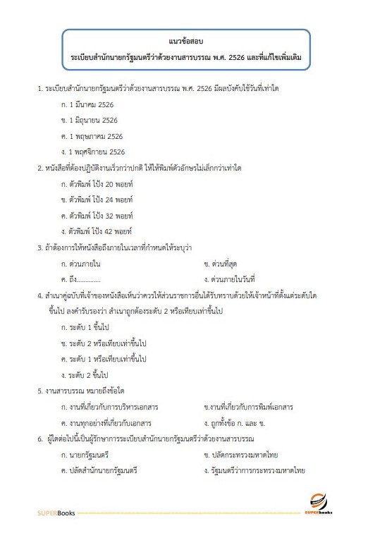 แนวข้อสอบ นักจัดการงานทั่วไป กรมกิจการสตรีและสถาบันครอบครัว