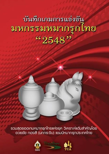 หนังสือบันทึกเกมการแข่งขัน มหกรรมหมากรุกไทย "2548"