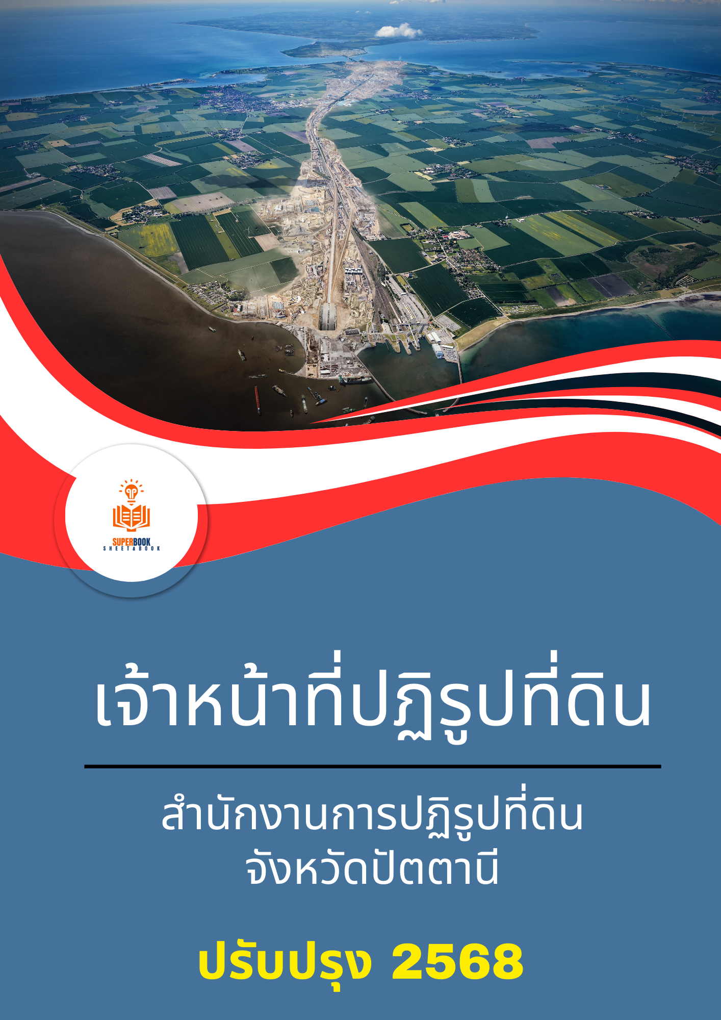 แนวข้อสอบ เจ้าหน้าที่ปฏิรูปที่ดิน สำนักงานการปฏิรูปที่ดินจังหวัดปัตตานี