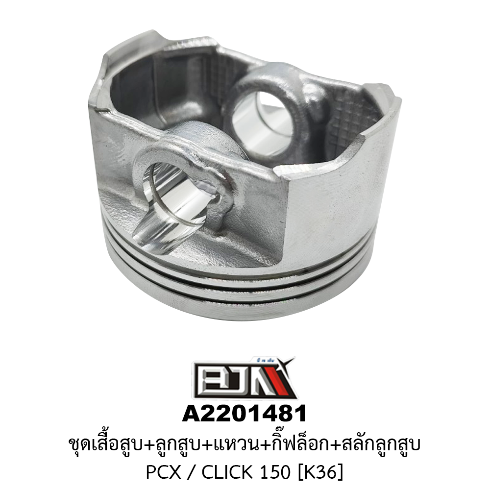 A2201481 ชุดเสื้อสุบ+ลูกสูบ+แหวน+กิ๊ฟล็อก+สลักลูกสูบ PCX / CLICK 150 [K36]