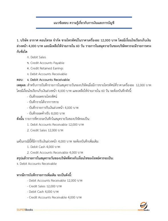 แนวข้อสอบ นักวิชาการเงินและบัญชี กรมสนับสนุนบริการสุขภาพ