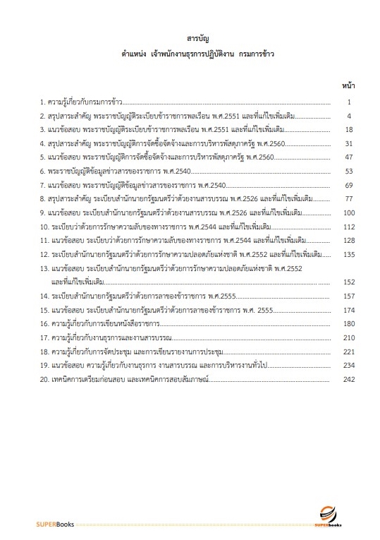 แนวข้อสอบ เจ้าพนักงานธุรการปฏิบัติงาน กรมการข้าว