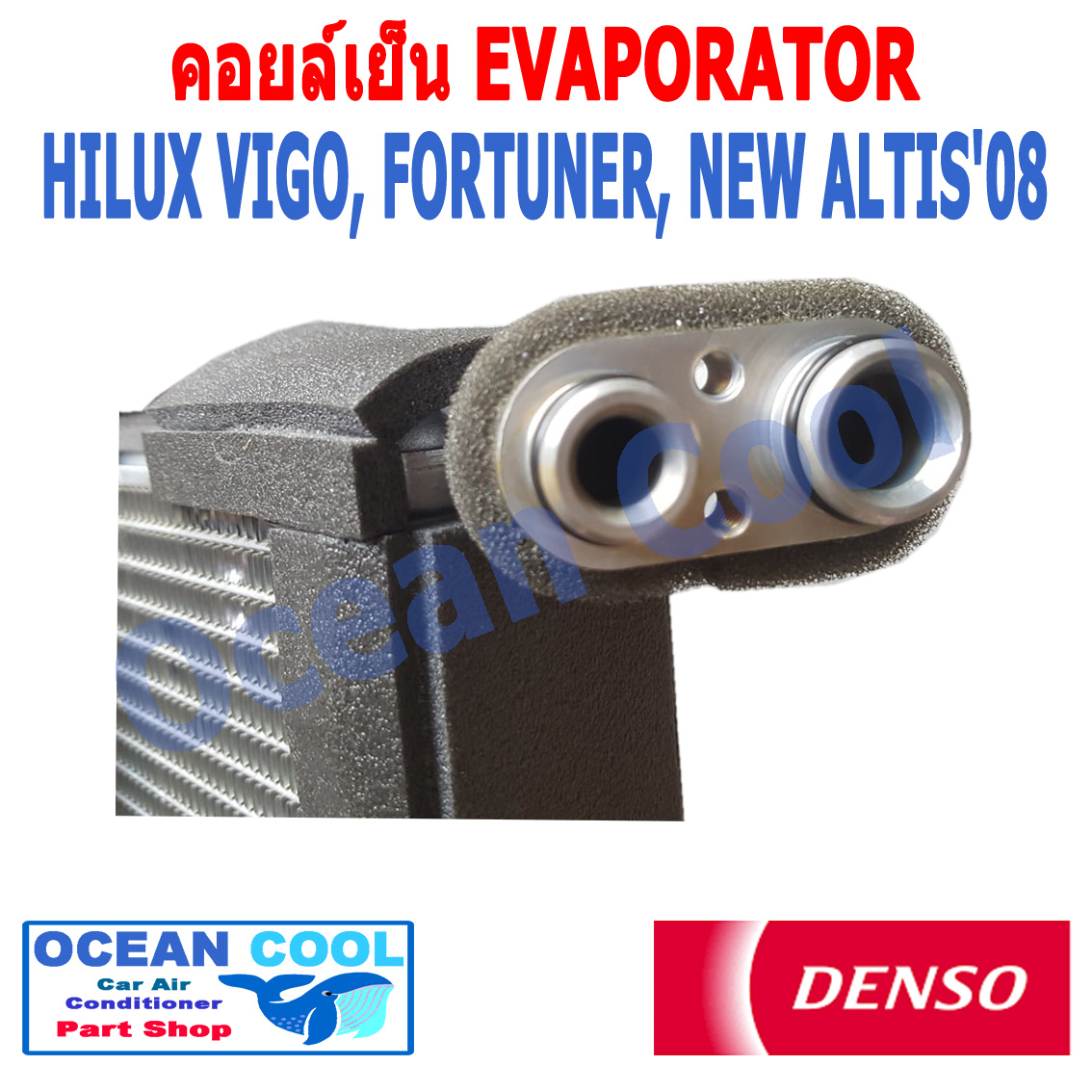 คอยล์เย็น วีโก้ ฟอจูนเนอร์ แอลติส 2003 - 2015 EVA0027 DENSO รหัส TG446600-08704D EVAPORATOR toyota HILUX VIGO, FORTUNER, NEW ALTIS'08 รังผึ้ง ตู้แอร์ คอยเย็น โตโยต้า ไฮลัก พ.ศ.2546 ถึง 2558 2009 2010 2011 2012 2013 2014 Ocean Cool อะไหล่ แอร์ รถยนต์