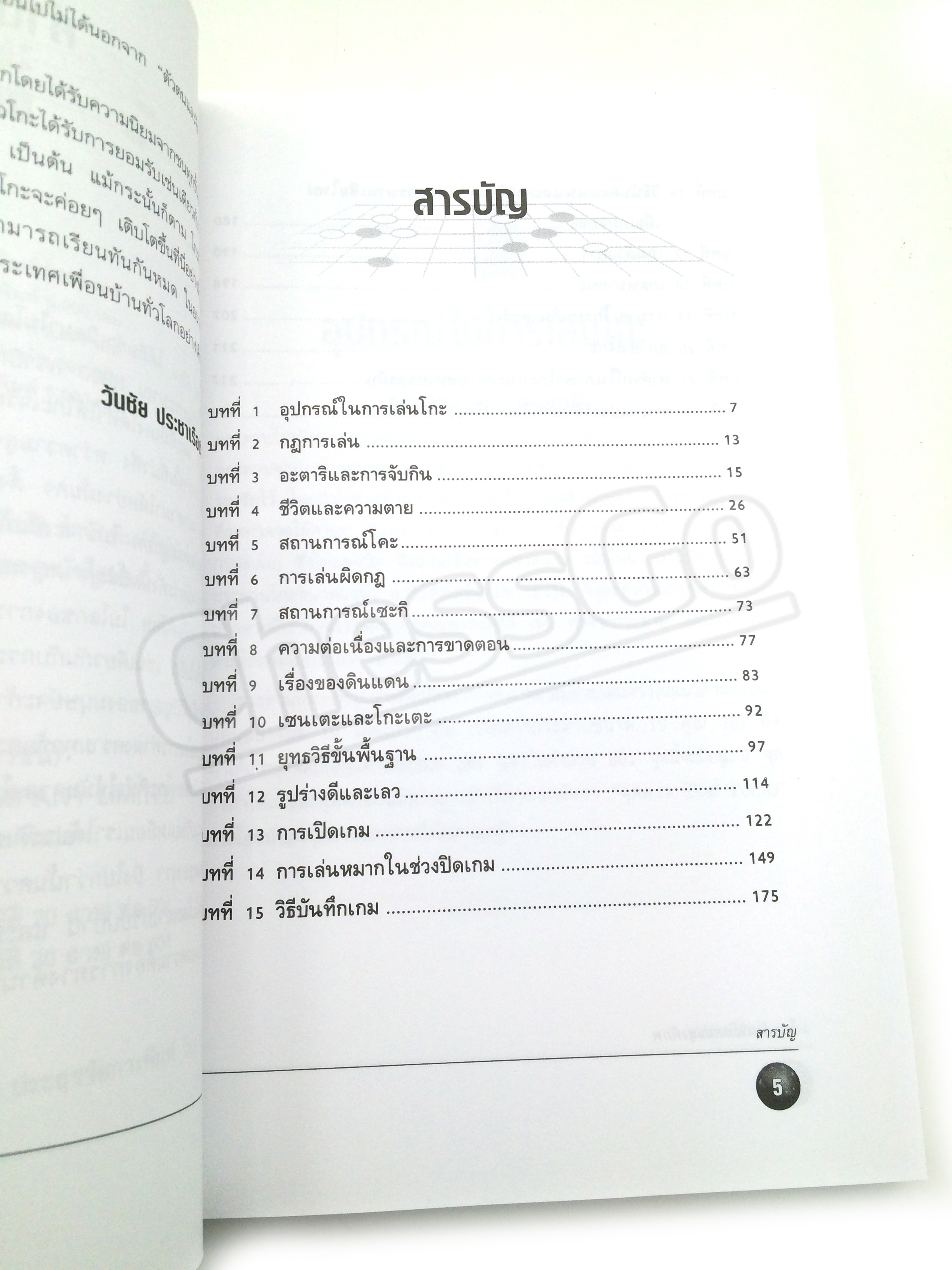 หนังสือหมากล้อม โกะอัจฉริยะเกมแห่งพิภพ