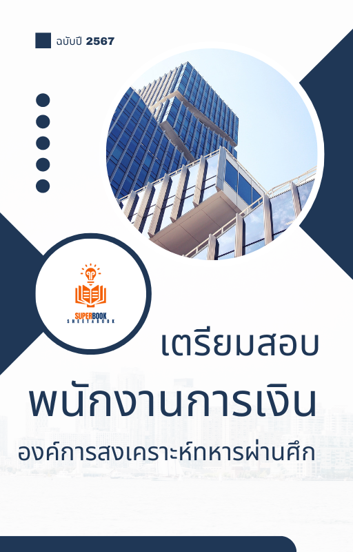 แนวข้อสอบ พนักงานการเงิน องค์การสงเคราะห์ทหารผ่านศึก