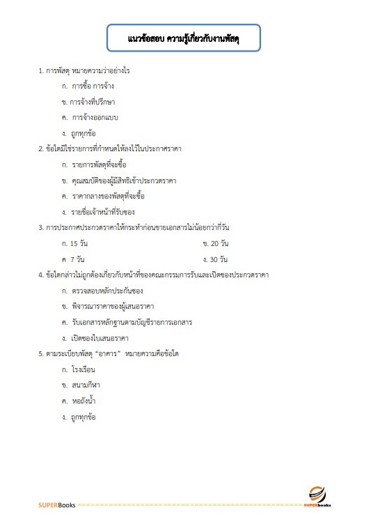 แนวข้อสอบ นักวิชาการพัสดุ กรมวิทยาศาสตร์บริการ