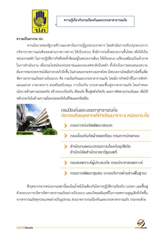 แนวข้อสอบ นักเทคโนโลยีสารสนเทศปฏิบัติการ กรมป้องกันและบรรเทาสาธารณภัย
