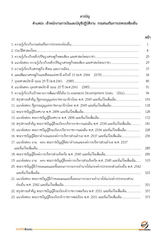 แนวข้อสอบ นักวิชาการเงินและบัญชีปฏิบัติการ กรมส่งเสริมการปกครองท้องถิ่น