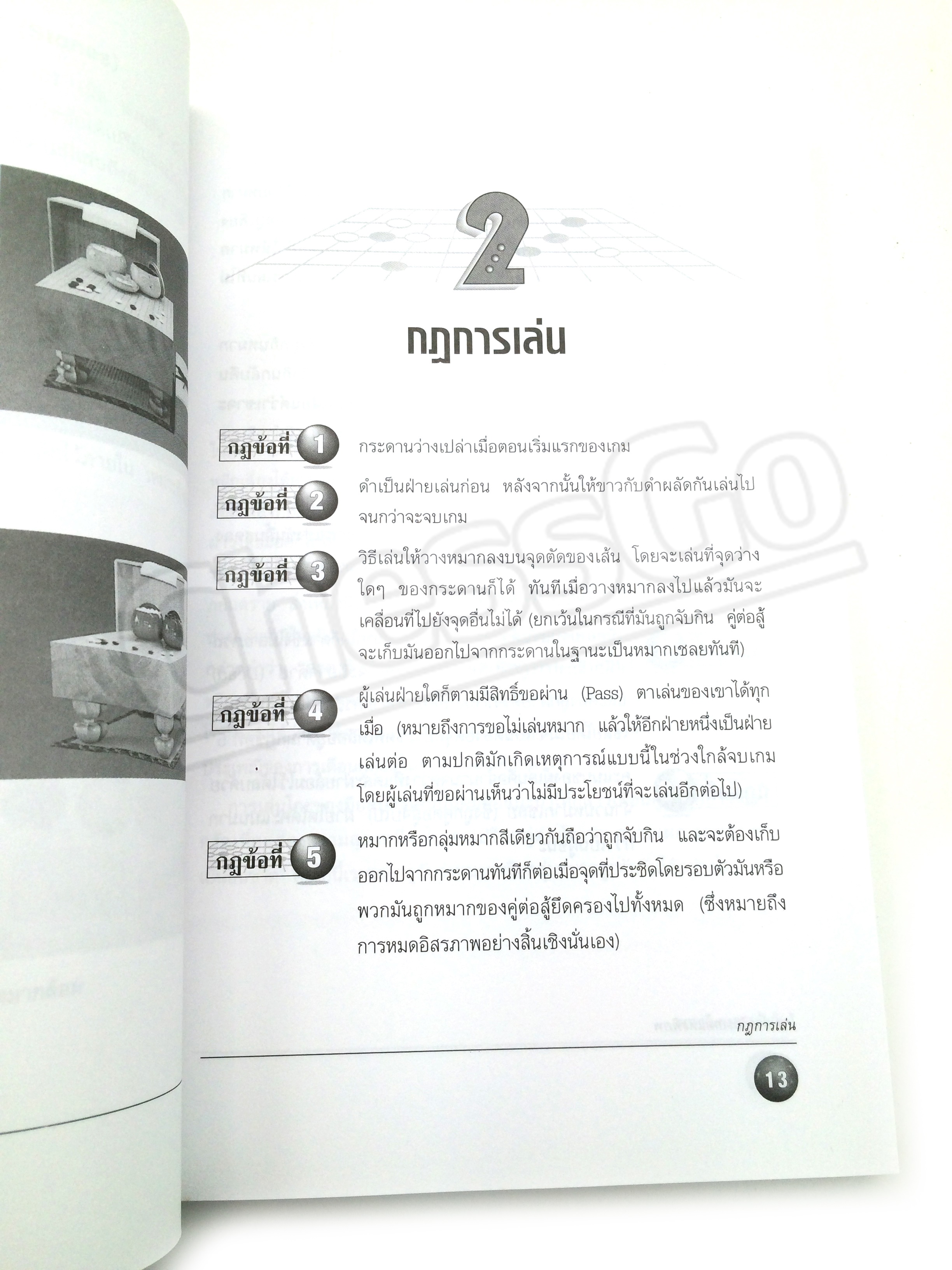 หนังสือหมากล้อม โกะอัจฉริยะเกมแห่งพิภพ